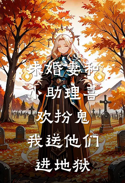 未婚妻和小助理喜欢扮鬼，我送他们进地狱