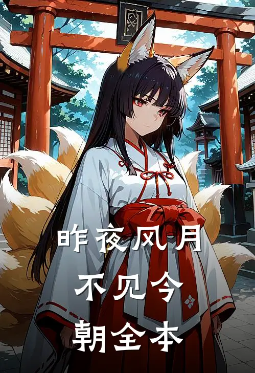 昨夜风月，不见今朝全本