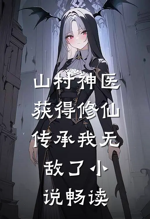 山村神医，获得修仙传承我无敌了小说畅读