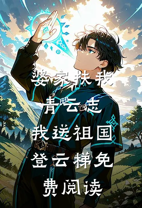 婆家扶我青云志，我送祖国登云梯免费阅读