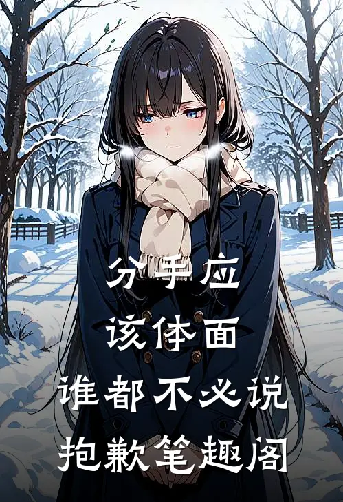 分手应该体面，谁都不必说抱歉笔趣阁