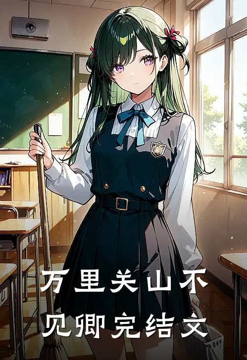 万里关山不见卿完结文
