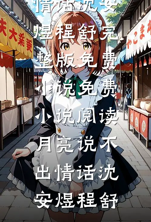 月亮说不出情话(沈安煜程舒)完整版免费小说_免费小说阅读月亮说不出情话沈安煜程舒