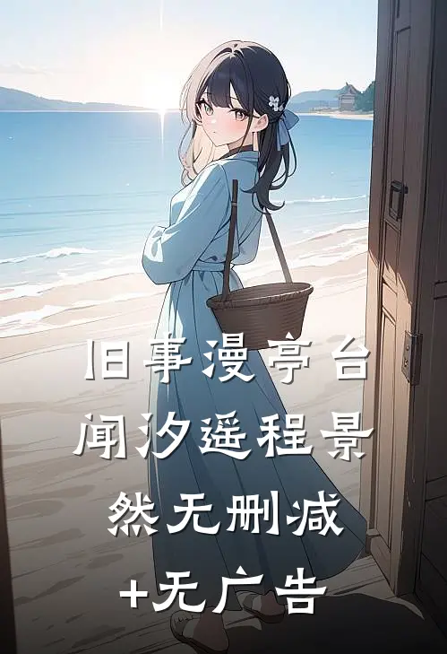 旧事漫亭台闻汐遥程景然无删减+无广告