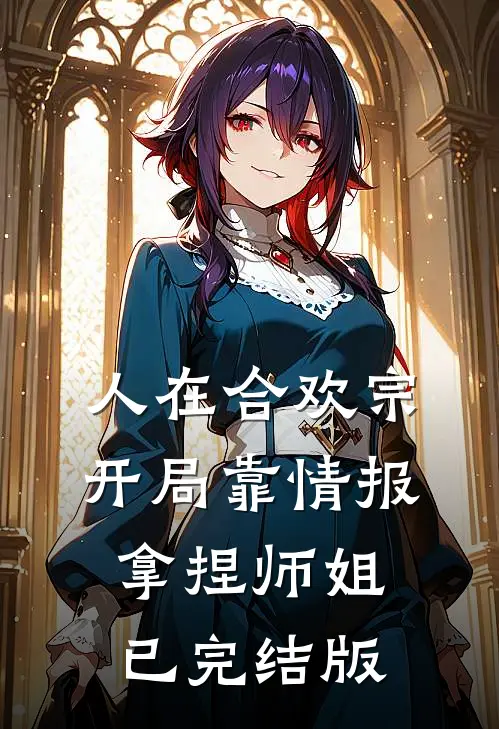 人在合欢宗，开局靠情报拿捏师姐已完结版