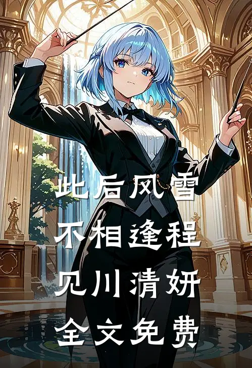 此后风雪不相逢程见川清妍全文免费