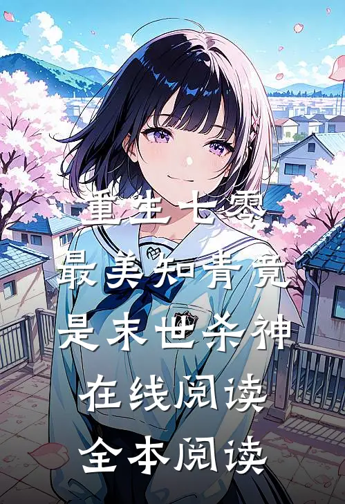 重生七零：最美知青竟是末世杀神在线阅读全本阅读