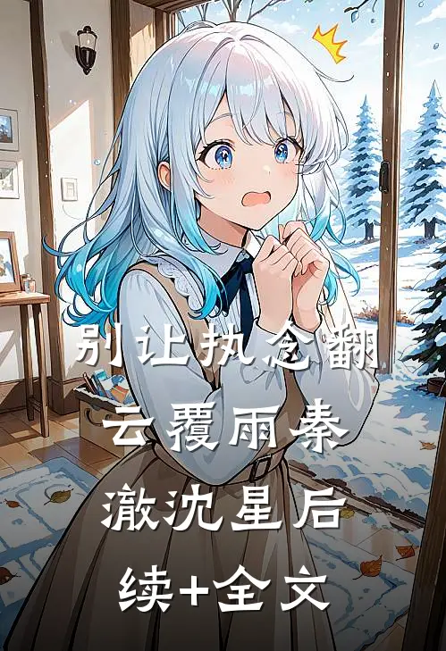 别让执念翻云覆雨秦澈沈星后续+全文