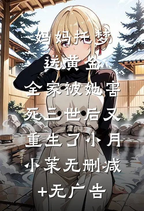 妈妈托梦送黄金，全家被她害死三世后又重生了小月小茉无删减+无广告