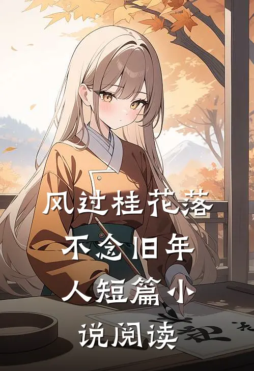 风过桂花落，不念旧年人短篇小说阅读