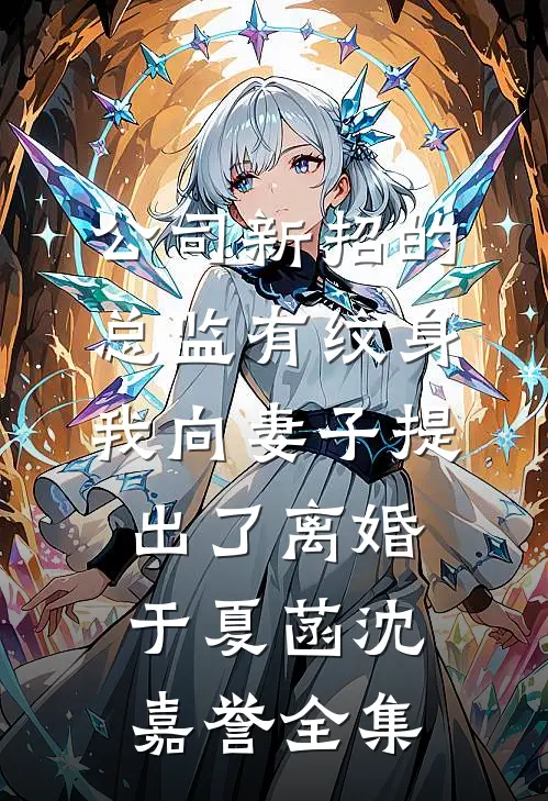 公司新招的总监有纹身，我向妻子提出了离婚于夏菡沈嘉誉全集
