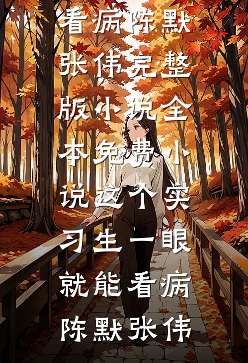 这个实习生一眼就能看病(陈默张伟)完整版小说_全本免费小说这个实习生一眼就能看病陈默张伟