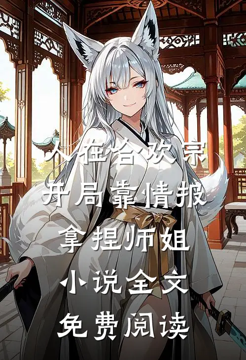 人在合欢宗，开局靠情报拿捏师姐小说全文免费阅读