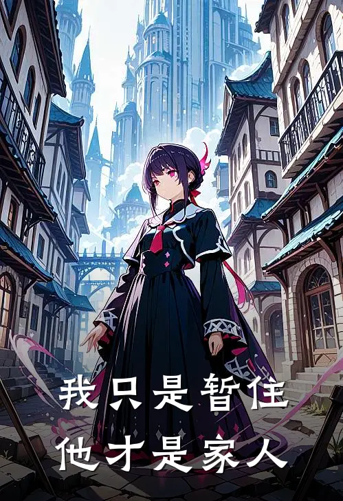 我只是暂住，他才是家人