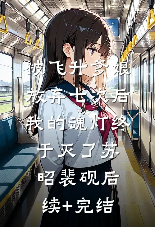被飞升爹娘放弃七次后，我的魂灯终于灭了苏昭裴砚后续+完结