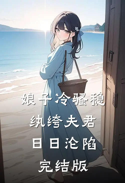 娘子冷骚稳，纨绔夫君日日沦陷完结版