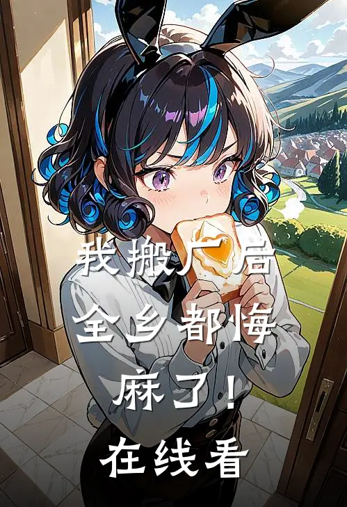 我搬厂后，全乡都悔麻了！在线看
