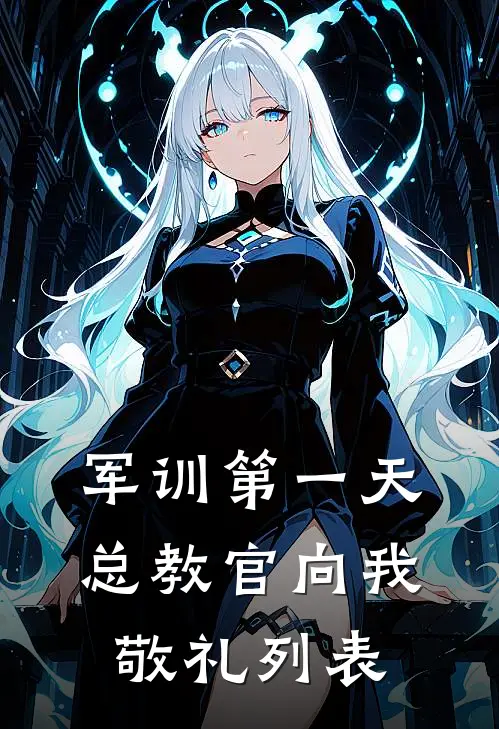 军训第一天，总教官向我敬礼列表