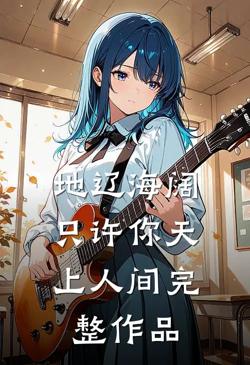 地辽海阔，只许你天上人间完整作品