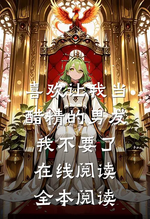 喜欢让我当醋精的男友，我不要了在线阅读全本阅读