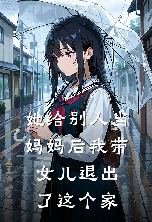 她给别人当妈妈后我带女儿退出了这个家