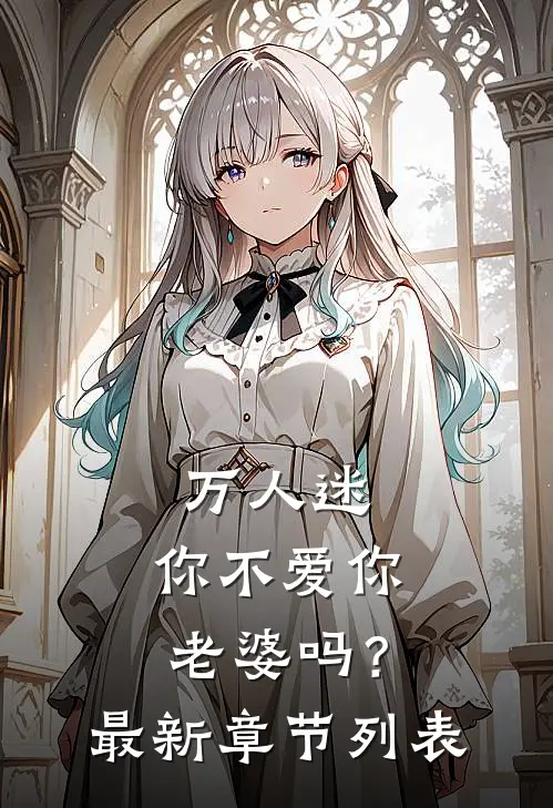 万人迷：你不爱你老婆吗？最新章节列表