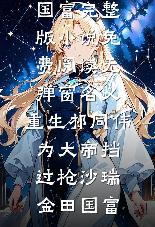 名义：重生祁同伟，为大帝挡过枪沙瑞金田国富完整版小说_免费阅读无弹窗名义：重生祁同伟，为大帝挡过枪(沙瑞金田国富)