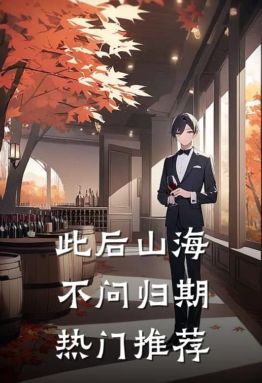 此后山海，不问归期热门推荐