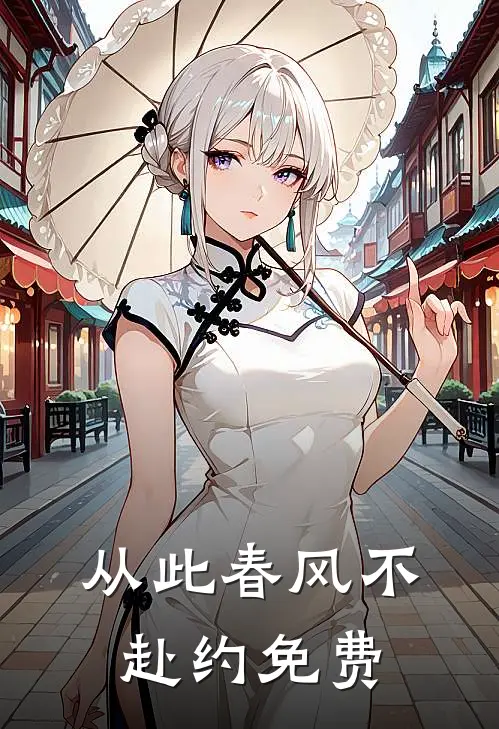 从此春风不赴约免费