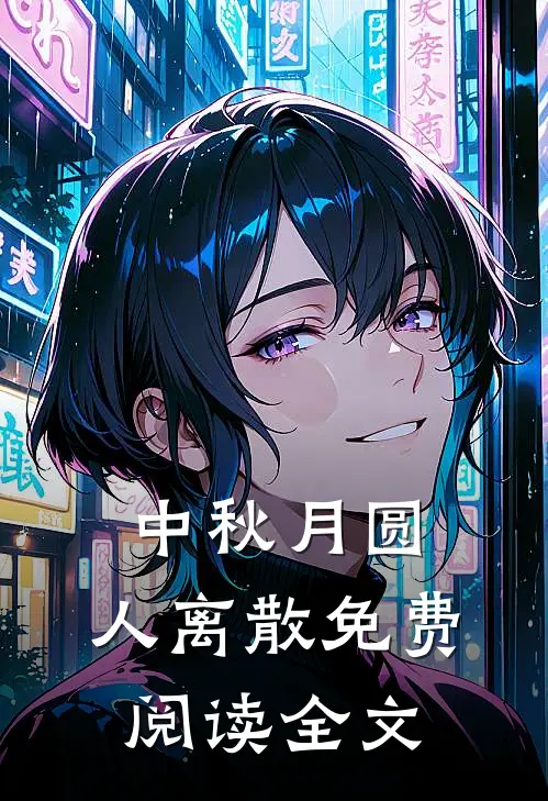 中秋月圆，人离散免费阅读全文