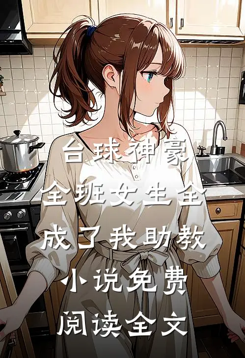台球神豪：全班女生全成了我助教小说免费阅读全文