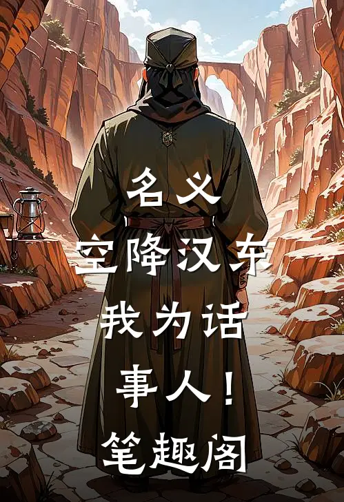 名义：空降汉东，我为话事人！笔趣阁