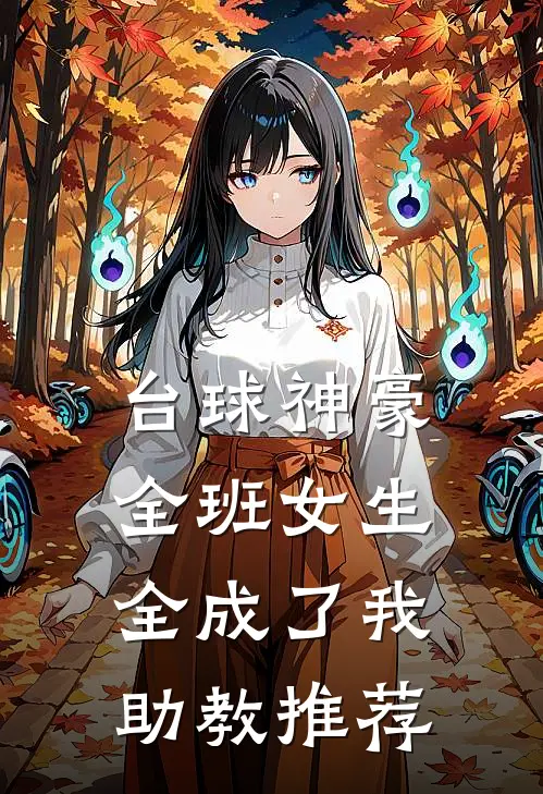 台球神豪：全班女生全成了我助教推荐