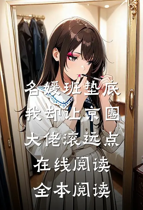 名媛班垫底，我却让京圈大佬滚远点在线阅读全本阅读