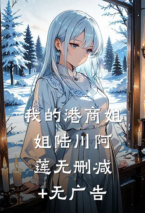 我的港商姐姐陆川阿莲无删减+无广告