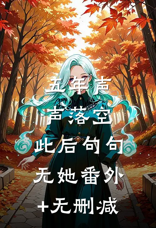 五年声声落空，此后句句无她番外+无删减