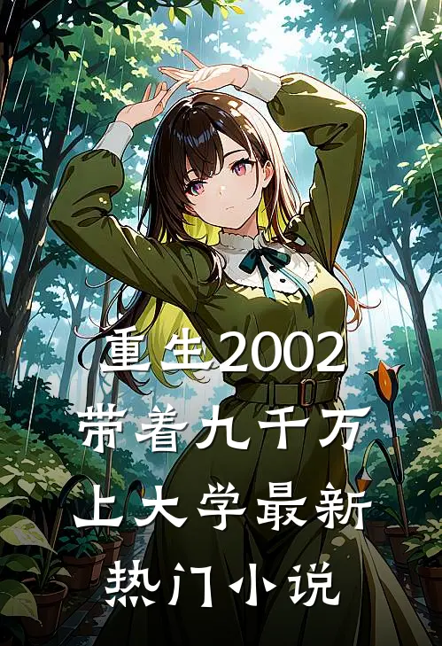 重生2002，带着九千万上大学最新热门小说