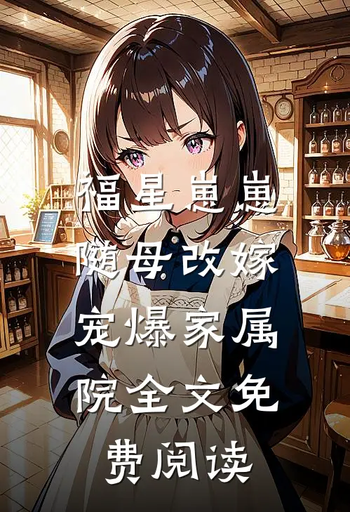福星崽崽随母改嫁，宠爆家属院全文免费阅读