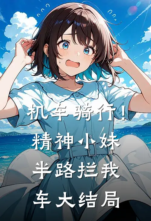 机车骑行！精神小妹半路拦我车大结局