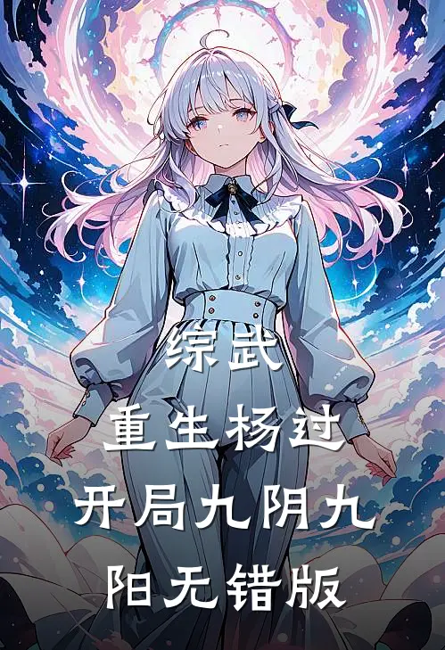 综武：重生杨过，开局九阴九阳无错版
