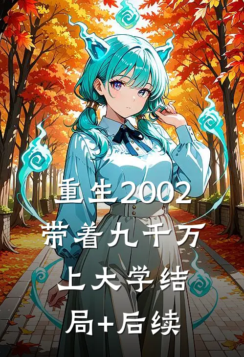 重生2002，带着九千万上大学结局+后续