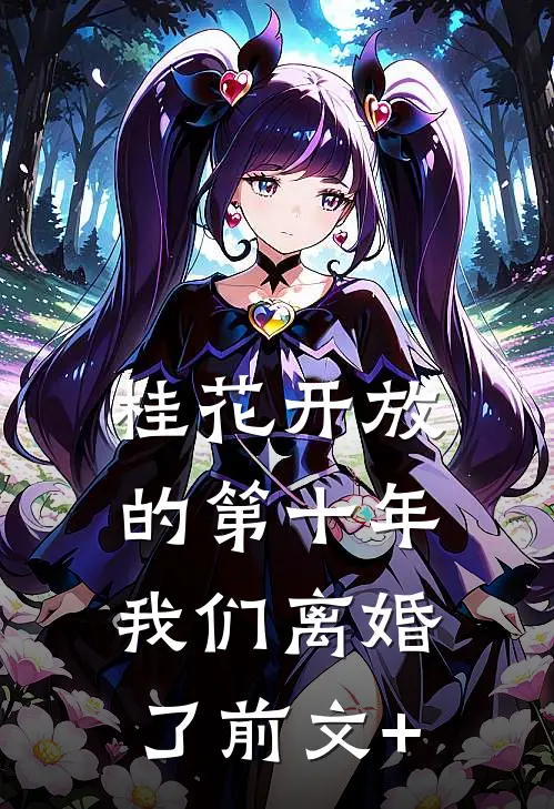 桂花开放的第十年，我们离婚了前文+