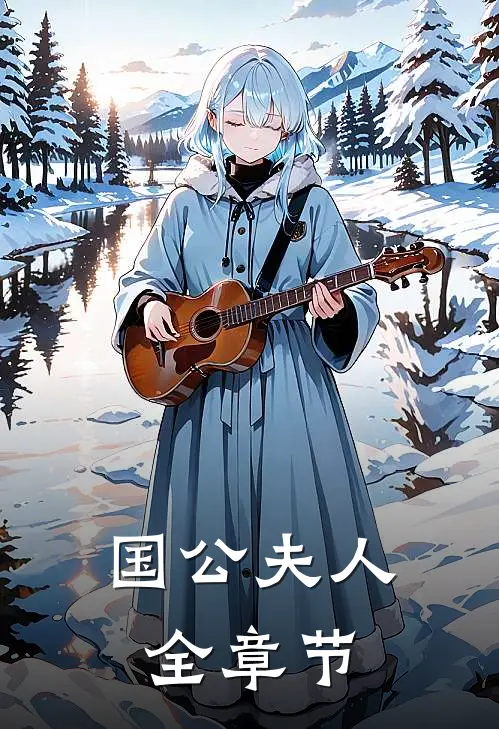 国公夫人全章节