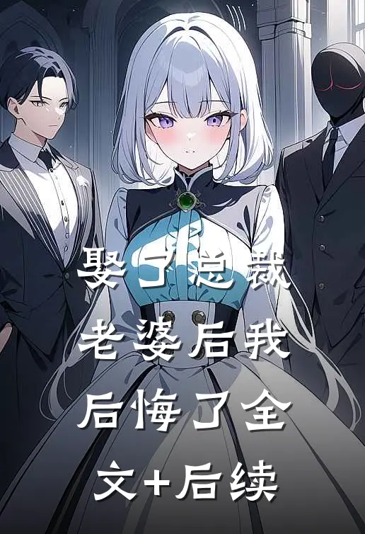 娶了总裁老婆后我后悔了全文+后续