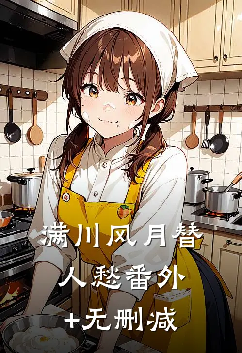 满川风月替人愁番外+无删减