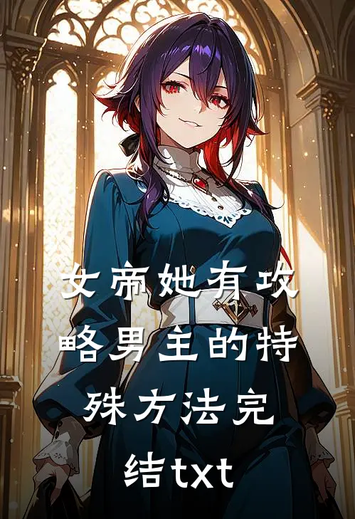 女帝她有攻略男主的特殊方法完结txt
