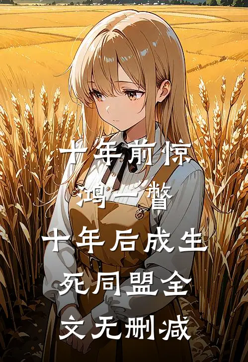 十年前惊鸿一瞥，十年后成生死同盟全文无删减