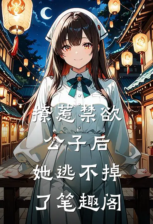 撩惹禁欲公子后，她逃不掉了笔趣阁