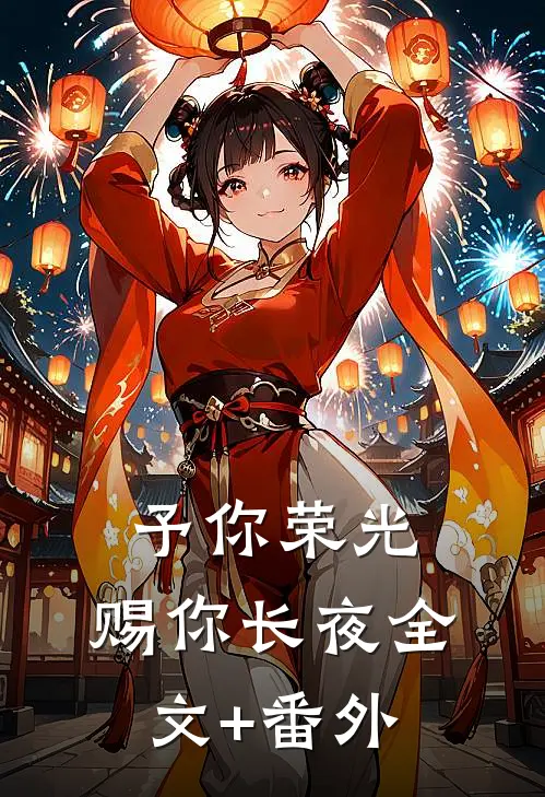 予你荣光，赐你长夜全文+番外