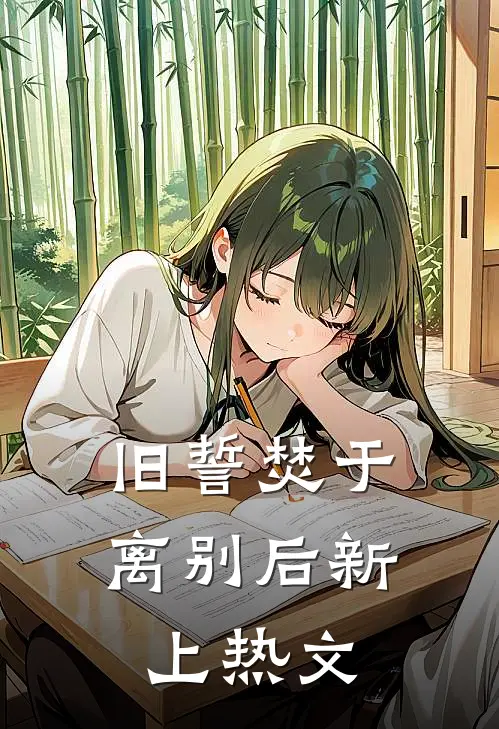 旧誓焚于离别后新上热文